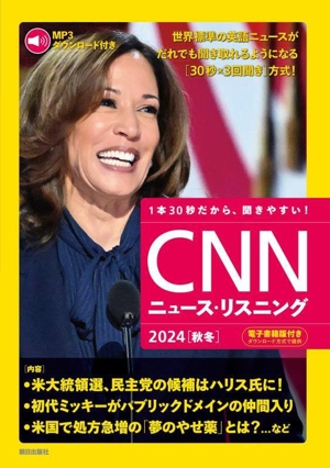 CNNニュース・リスニング(2024[秋冬]) 米大統領選挙、民主党の候補はハリス氏に！