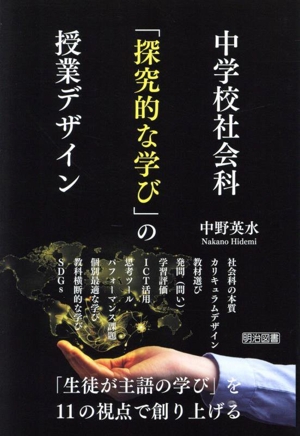 中学校社会科「探究的な学び」の授業デザイン