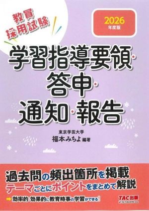 学習指導要領・答申・通知・報告(2026年度版) 教員採用試験