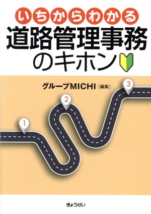 いちからわかる道路管理事務のキホン