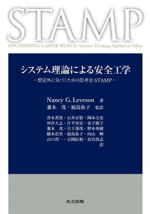 システム理論による安全工学 想定外に気づくための思考法STAMP