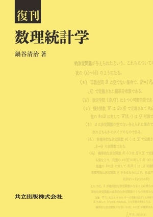 復刊 数理統計学