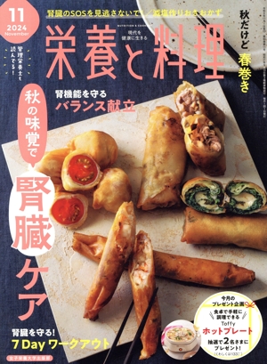 栄養と料理(2024年11月号) 月刊誌