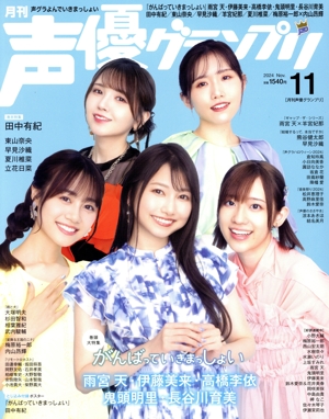声優グランプリ(2024年11月号) 月刊誌