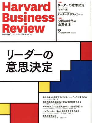 Harvard Business Review(2024年11月号) 月刊誌