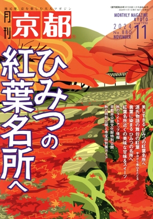 月刊 京都(11 2024 No.880 NOVEMBER) 月刊誌
