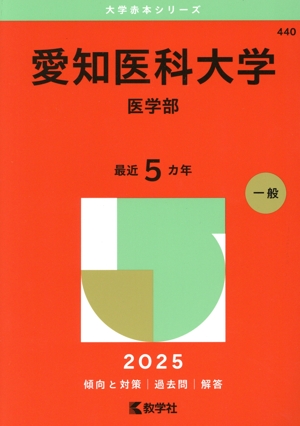 近畿大学 医学部-推薦入試・一般入試前期(2025年版) 大学赤本