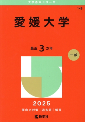 愛媛大学(2025年版) 大学赤本シリーズ146 中古本・書籍 | ブック