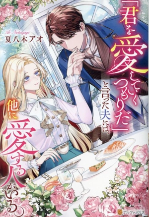 「君を愛していくつもりだ」と言った夫には、他に愛する人がいる。 ノーチェ