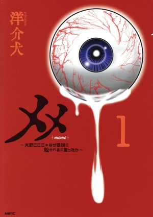 メメ(1) 大野こここはなぜ眼球に殺されるに至ったか MFC