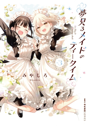 夢見るメイドのティータイム(vol.3) MFCキューン