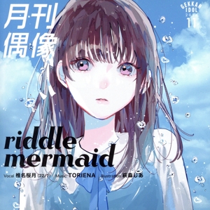 riddle mermaid feat. 椎名桜月(22/7)
