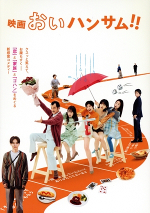 映画『おいハンサム!!』(Blu-ray Disc)