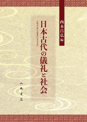 日本古代の儀礼と社会