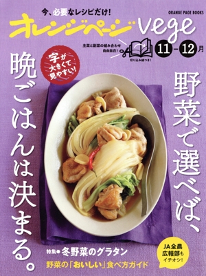 オレンジページvege(11-12月) 野菜で選べば、晩ごはんは決まる。 ORANGE PAGE BOOKS