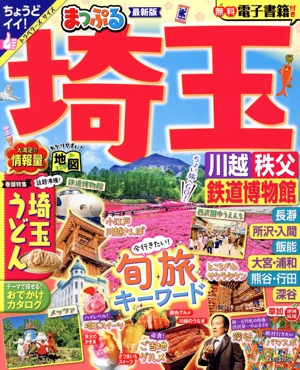 まっぷる 埼玉 川越・秩父・鉄道博物館 まっぷるマガジン