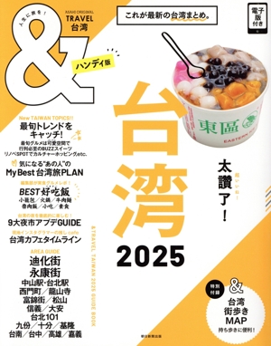 &TRAVEL 台湾 ハンディ版(2025) これが最新の台湾まとめ。 ASAHI ORIGINAL