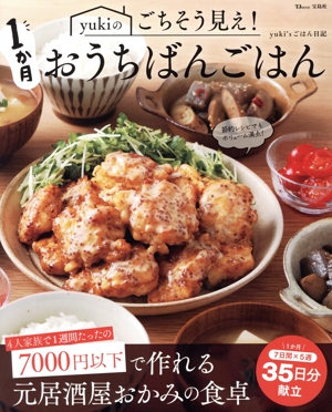 yukiのごちそう見え！1か月おうちばんごはん TJ MOOK