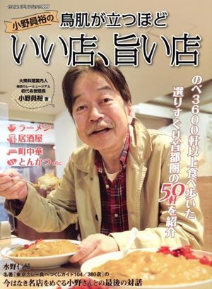 小野員裕の鳥肌が立つほどいい店、旨い店 ヤエスメディアムック