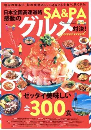 日本全国高速道路SA&PA感動のグルメ対決！ ヤエスメディアムック