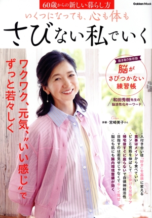 いくつになっても、心も体もさびない私でいく 60歳からの新しい暮らし方 Gakken Mook