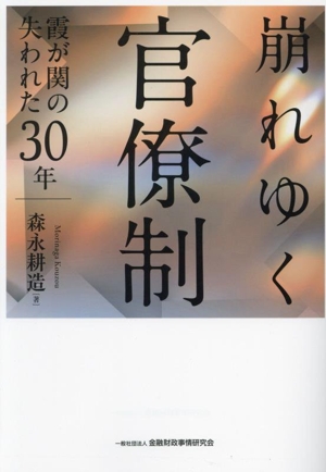 崩れゆく官僚制 霞が関の失われた30年