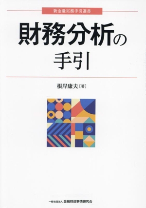 財務分析の手引 新金融実務手引選書