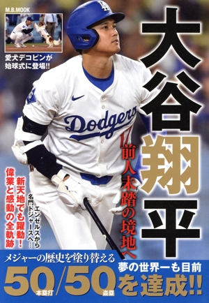 大谷翔平 前人未踏の境地へ M.B.MOOK