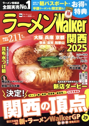 ラーメンWalker 関西(2025) ウォーカームック
