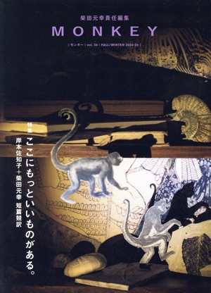 MONKEY(vol.34) 特集 ここにもっといいものがある。岸本佐知子+柴田元幸短篇競訳
