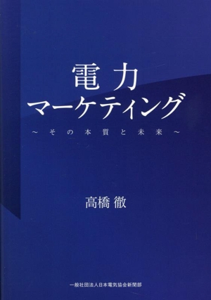 電力マーケティング その本質と未来