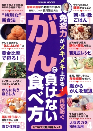 がんに負けない食べ方 GEIBUN MOOKS はつらつ元氣 特選ムック