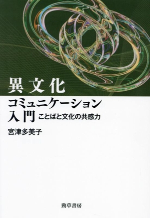 異文化コミュニケーション入門 ことばと文化の共感力