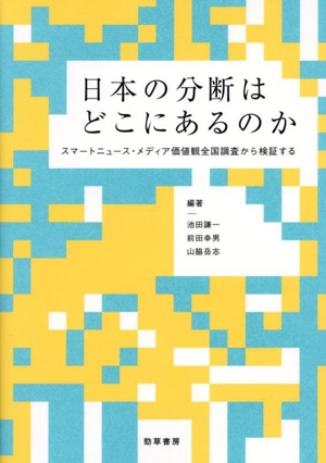 日本の分断はどこにあるのか スマートニュース・メディア価値観全国調査から検証する