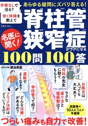 名医に聞く！脊柱管狭窄症がラクになる100問100答 TJ MOOK