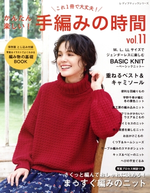 かんたん楽しい！手編みの時間(vol.11) これ1冊で大丈夫！ レディブティックシリーズ