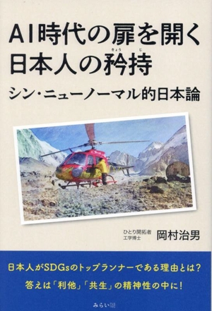 AI時代の扉を開く日本人の矜持 シン・ニューノーマル的日本論