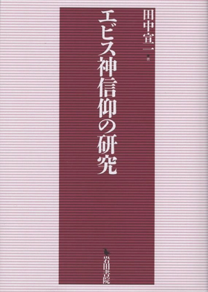 エビス神信仰の研究