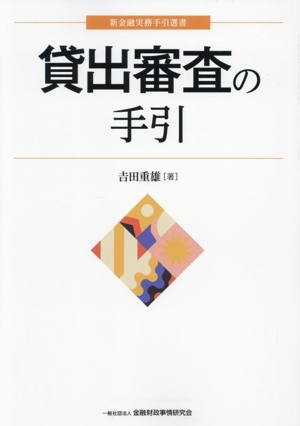 貸出審査の手引 新金融実務手引選書