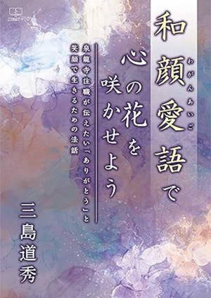 和顔愛語で心の花を咲かせよう 泉龍寺住職が伝えたい「ありがとう」と笑顔で生きるための法話