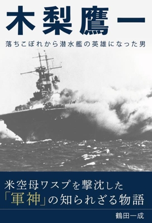 木梨鷹一 落ちこぼれから潜水艦の英雄になった男