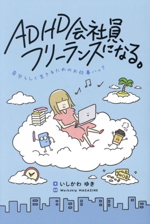 ADHD会社員、フリーランスになる。自分らしく生きるためのお仕事ハック