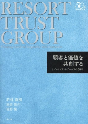 顧客と価値を共創する リゾートトラストグループの50年