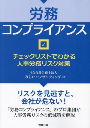 労務コンプライアンス チェックリストでわかる人事労務リスク対策