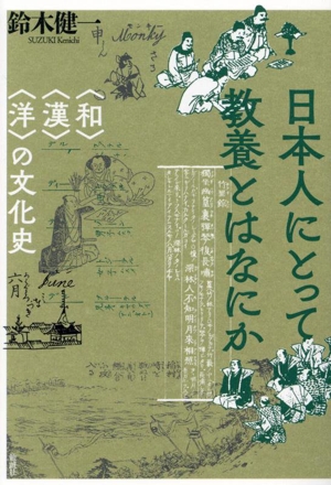 日本人にとって教養とはなにか 〈和〉〈漢〉〈洋〉の文化史