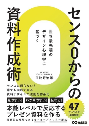 センス0からの資料作成術 世界最先端のデザイン心理学に基づく