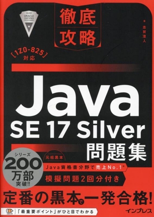 徹底攻略 Java SE 17 Silver問題集 [1Z0ー825]対応