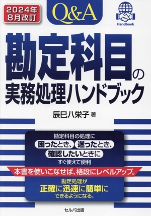 Q&A勘定科目の実務処理ハンドブック 2024年8月改訂