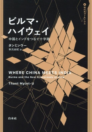 ビルマ・ハイウェイ 中国とインドをつなぐ十字路 現代史アーカイヴス