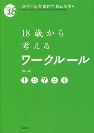 18歳から考えるワークルール 第3版 From 18